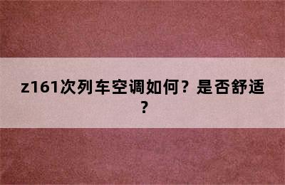 z161次列车空调如何？是否舒适？