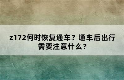z172何时恢复通车？通车后出行需要注意什么？