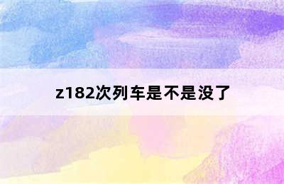 z182次列车是不是没了