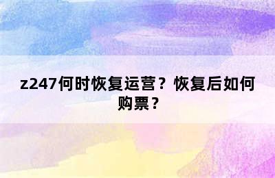 z247何时恢复运营？恢复后如何购票？
