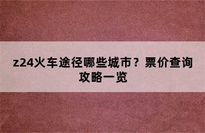 z24火车途径哪些城市？票价查询攻略一览