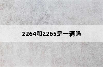 z264和z265是一辆吗