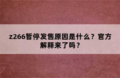 z266暂停发售原因是什么？官方解释来了吗？