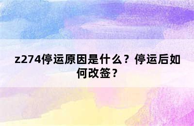 z274停运原因是什么？停运后如何改签？