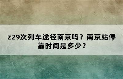 z29次列车途径南京吗？南京站停靠时间是多少？