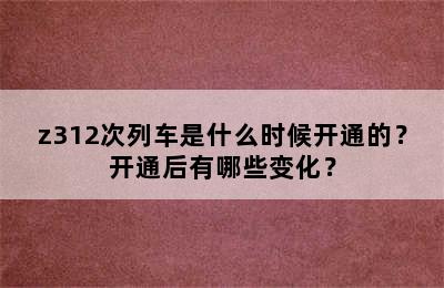 z312次列车是什么时候开通的？开通后有哪些变化？