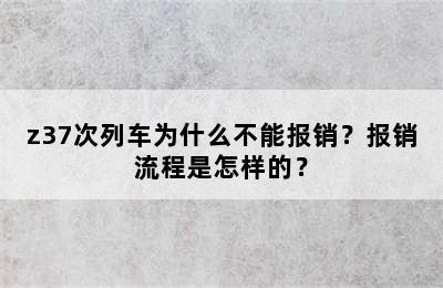 z37次列车为什么不能报销？报销流程是怎样的？
