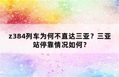 z384列车为何不直达三亚？三亚站停靠情况如何？