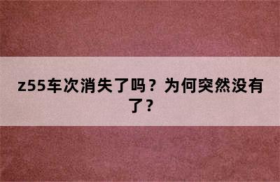 z55车次消失了吗？为何突然没有了？