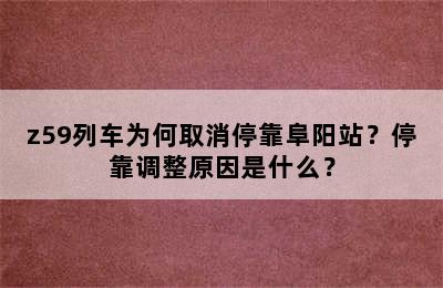 z59列车为何取消停靠阜阳站？停靠调整原因是什么？
