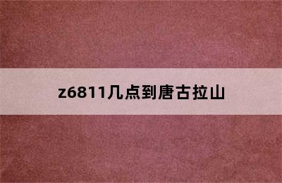 z6811几点到唐古拉山