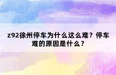 z92徐州停车为什么这么难？停车难的原因是什么？