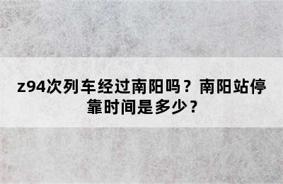 z94次列车经过南阳吗？南阳站停靠时间是多少？
