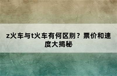 z火车与t火车有何区别？票价和速度大揭秘