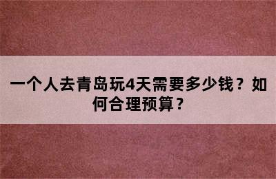 一个人去青岛玩4天需要多少钱？如何合理预算？