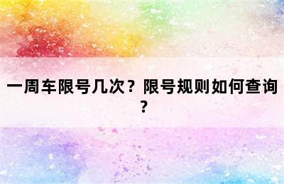 一周车限号几次？限号规则如何查询？