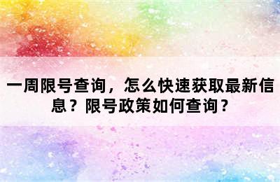 一周限号查询，怎么快速获取最新信息？限号政策如何查询？