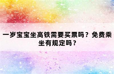 一岁宝宝坐高铁需要买票吗？免费乘坐有规定吗？