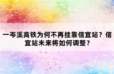 一岑溪高铁为何不再挂靠信宜站？信宜站未来将如何调整？