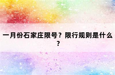 一月份石家庄限号？限行规则是什么？