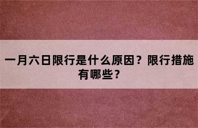 一月六日限行是什么原因？限行措施有哪些？