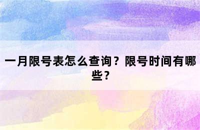 一月限号表怎么查询？限号时间有哪些？