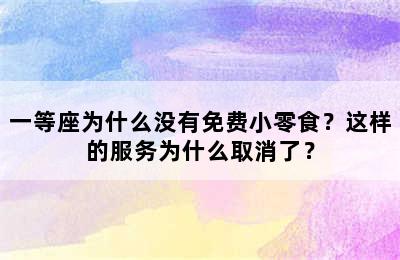 一等座为什么没有免费小零食？这样的服务为什么取消了？