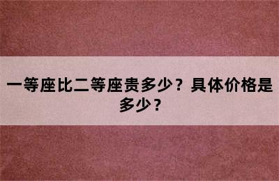 一等座比二等座贵多少？具体价格是多少？