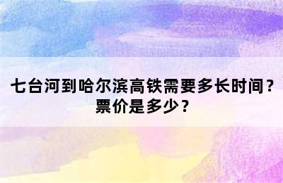 七台河到哈尔滨高铁需要多长时间？票价是多少？