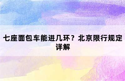 七座面包车能进几环？北京限行规定详解