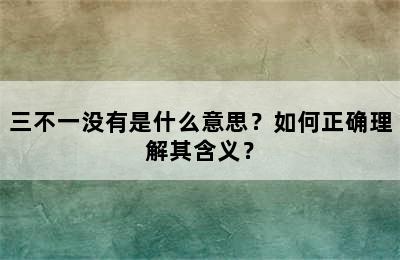 三不一没有是什么意思？如何正确理解其含义？