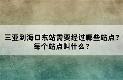 三亚到海口东站需要经过哪些站点？每个站点叫什么？