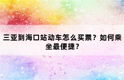 三亚到海口站动车怎么买票？如何乘坐最便捷？