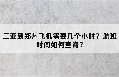 三亚到郑州飞机需要几个小时？航班时间如何查询？