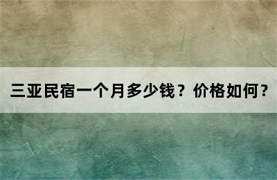 三亚民宿一个月多少钱？价格如何？