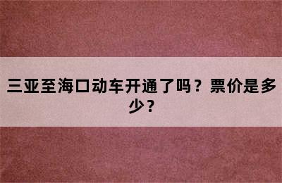 三亚至海口动车开通了吗？票价是多少？