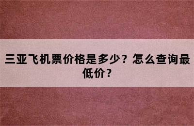 三亚飞机票价格是多少？怎么查询最低价？
