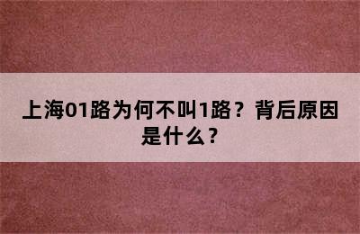 上海01路为何不叫1路？背后原因是什么？
