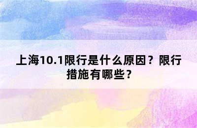 上海10.1限行是什么原因？限行措施有哪些？