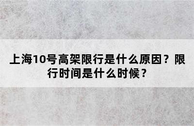 上海10号高架限行是什么原因？限行时间是什么时候？