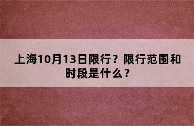 上海10月13日限行？限行范围和时段是什么？