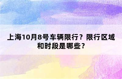 上海10月8号车辆限行？限行区域和时段是哪些？