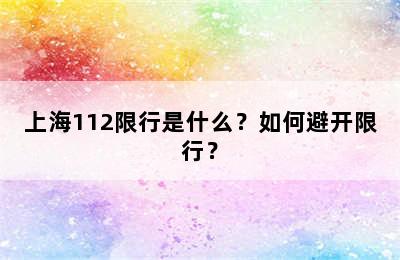 上海112限行是什么？如何避开限行？