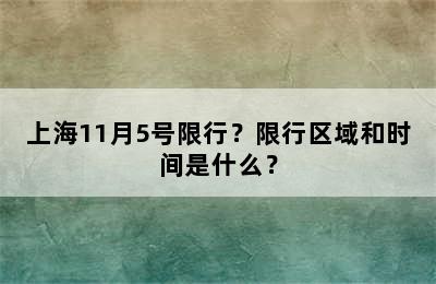 上海11月5号限行？限行区域和时间是什么？