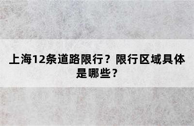 上海12条道路限行？限行区域具体是哪些？