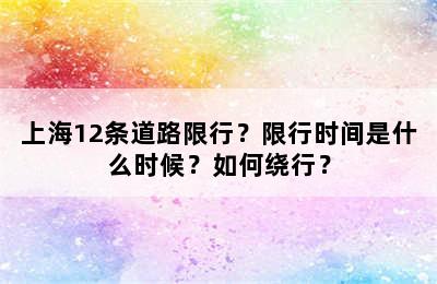 上海12条道路限行？限行时间是什么时候？如何绕行？