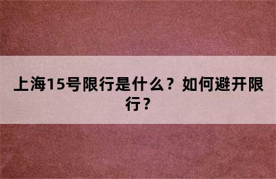 上海15号限行是什么？如何避开限行？