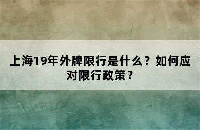 上海19年外牌限行是什么？如何应对限行政策？