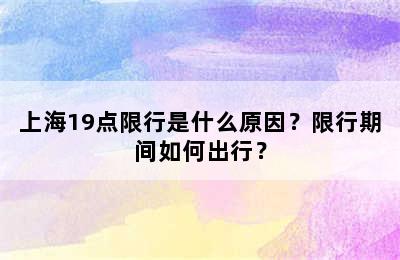 上海19点限行是什么原因？限行期间如何出行？