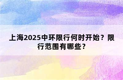 上海2025中环限行何时开始？限行范围有哪些？